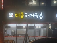 더큼돼지국밥