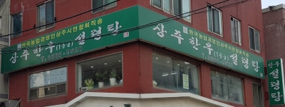 상주한우설렁탕
