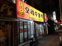 미운오리주물럭