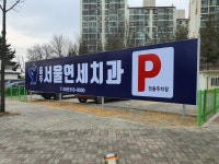 충주서울연세치과의원