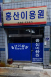 홍산이용원