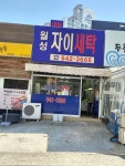 월성자이세탁소