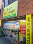 두리재가노인복지센터
