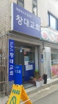 창대교회