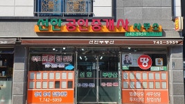선한공인중개사사무소