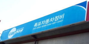 카포스 폭포자동차정비