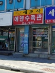 에덴수족관