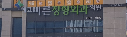 에코바른정형외과의원