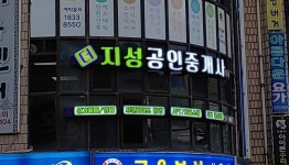 더지성공인중개사사무소