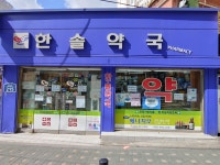 한솔약국