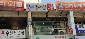 김순헤어필 | 김순현헤어샵2층