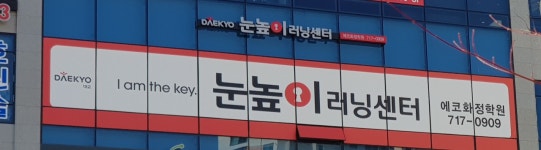 눈높이러닝센터 에코화정학원