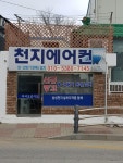 천지에어컨