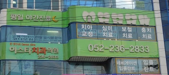 이스타치과의원
