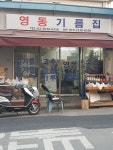 영동기름집