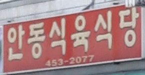 안동식육식당