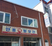 안동떡방앗간