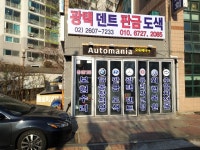 오토매니아