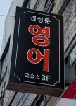 권성문영어교습소