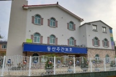 동산주간보호센터