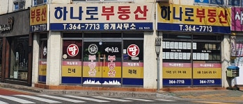 하나로부동산중개인사무소