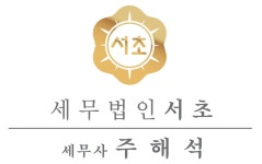 세무법인서초 마포지점