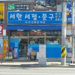 서한서점문구