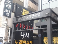 나사노래연습장