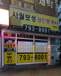사월보성공인중개사사무소