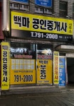 백마공인중개사사무소