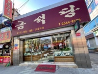 금석당