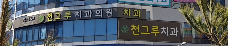 에코천그루치과의원