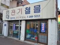 현대전기철물