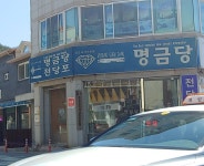 명금당