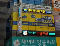 연세포디움학원