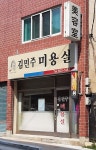 김민주미용실