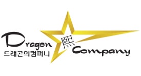 드래곤희컴퍼니