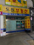 도원공인중개사사무소