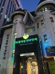 미래여성산부인과의원