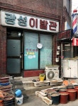 광성이발관
