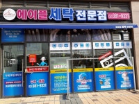 에이플세탁전문점