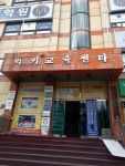 럭키교육센터