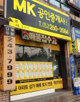 MK공인중개사사무소