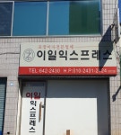 대구 이일익스프레스 포장이사