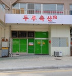 두루축산