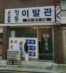 정통이발관