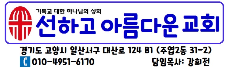 순복음선하고아름다운교회 사진 1