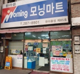 한아름모닝마트