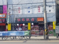 복래반점