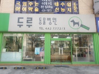 두루동물병원